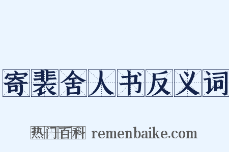 寄裴舍人书反义词是什么意思的图片